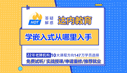 學嵌入式從哪里入手？