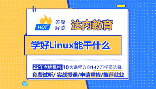學(xué)好Linux能干什么？