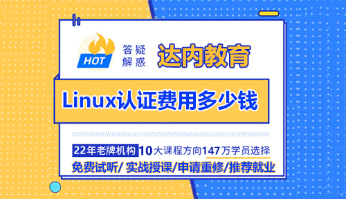 Linux認(rèn)證費(fèi)用多少錢？
