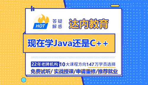 現(xiàn)在學(xué)Java還是C++？