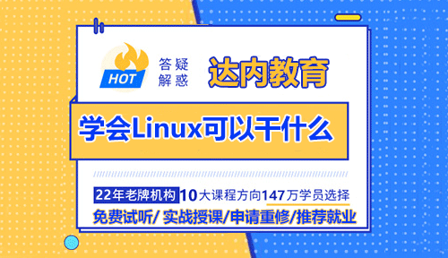 學(xué)會(huì)Linux可以干什么？