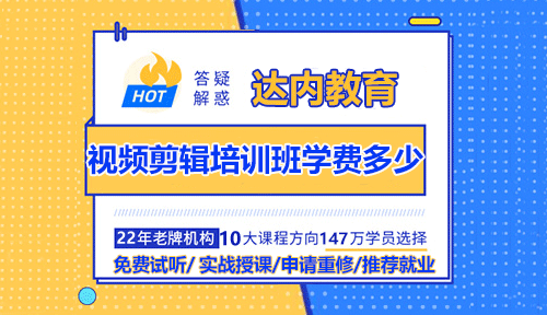 視頻剪輯培訓班的學費是多少？