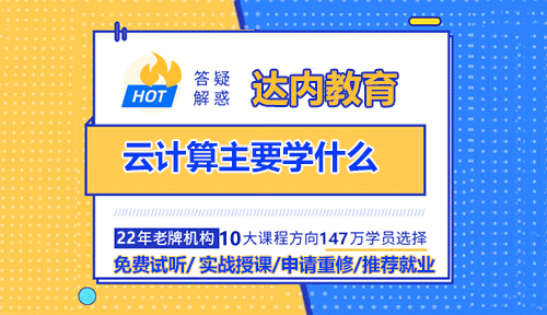 云計(jì)算主要學(xué)什么？