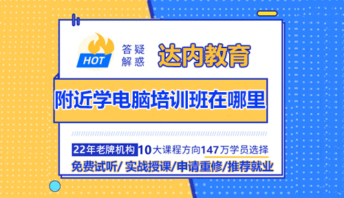 附近學電腦培訓班在哪里?