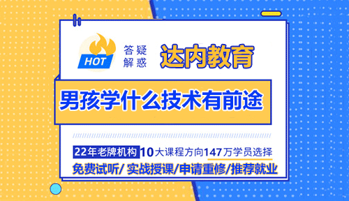 男孩學什么技術(shù)有前途？