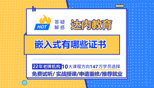 嵌入式有哪些證書(shū)？