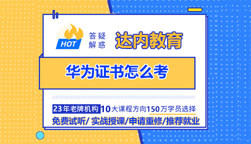 華為證書怎么考？