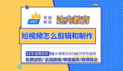 短視頻怎么剪輯和制作？