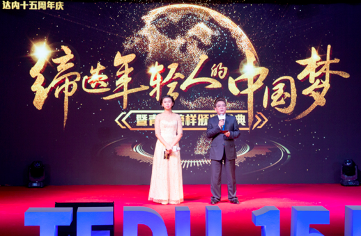 中央電視臺著名主持人水均益和達(dá)內(nèi)總裁助理高瑋擔(dān)任達(dá)內(nèi)華誕慶典活動嘉賓主持