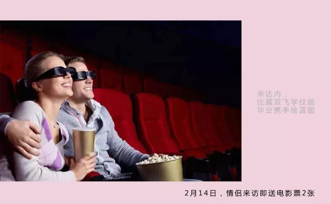 達內(nèi)2月14日來訪情侶送電影票