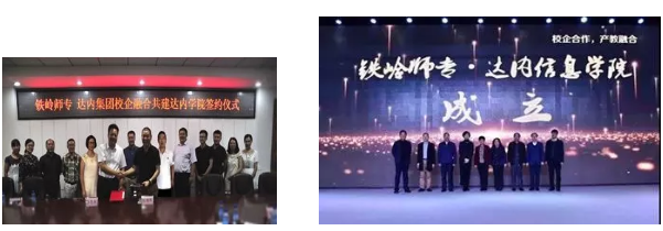 達(dá)內(nèi)與鐵嶺師范高等?？茖W(xué)校共建達(dá)內(nèi)信息學(xué)院