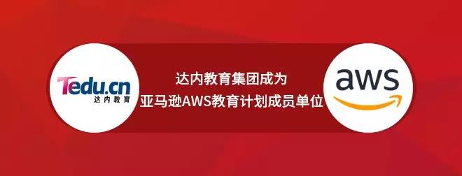 達(dá)內(nèi)成為亞馬遜AWS教育計劃成員單位