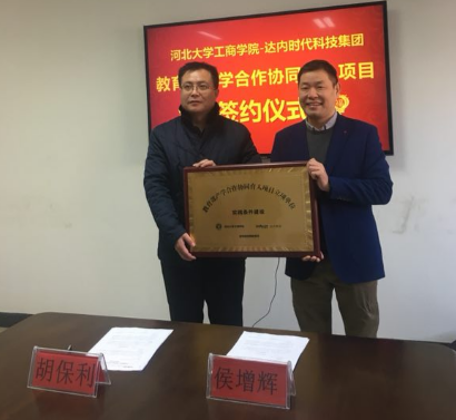 達(dá)內(nèi)與河北大學(xué)工商學(xué)院教育部產(chǎn)學(xué)合作協(xié)同育人項(xiàng)目簽約儀式