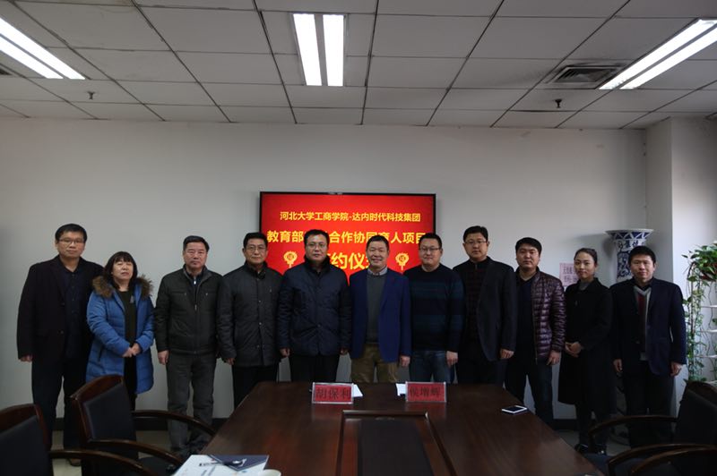 達(dá)內(nèi)與河北大學(xué)工商學(xué)院教育部產(chǎn)學(xué)合作協(xié)同育人項(xiàng)目簽約儀式