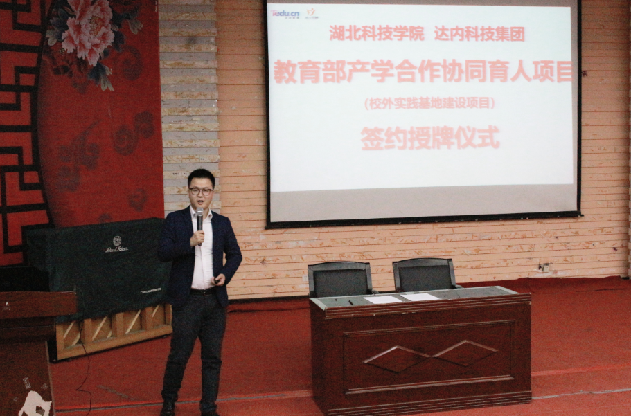 達(dá)內(nèi)教育集團(tuán)與湖北科技學(xué)院教育部產(chǎn)學(xué)合作協(xié)同育人項(xiàng)目簽約授牌儀式