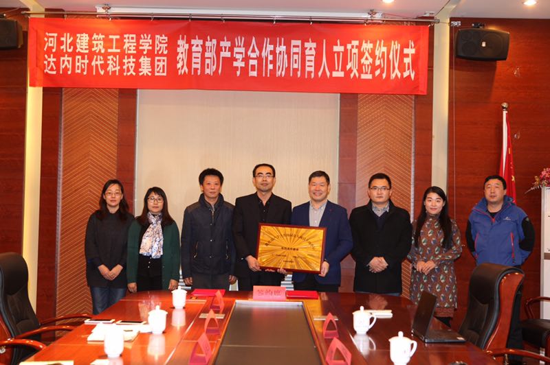 達(dá)內(nèi)教育集團(tuán)與河北建筑工程學(xué)院教育部產(chǎn)學(xué)合作協(xié)同育人立項(xiàng)簽約儀式