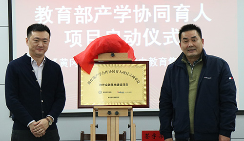達內(nèi)與黃岡師范學院啟動教育部產(chǎn)學合作協(xié)同育人項目簽約儀式