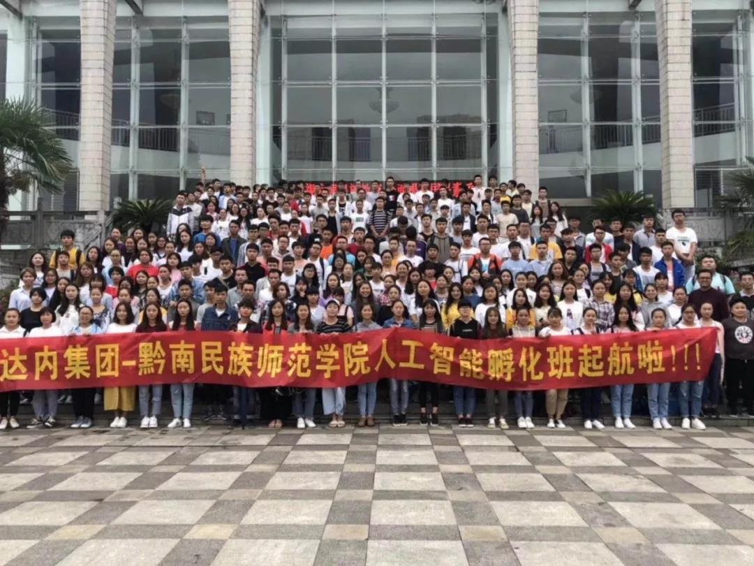 2018年9月7日，達(dá)內(nèi)集團(tuán)與黔南民族師范學(xué)院合作共建班——人工智能學(xué)院孵化班正式開班。