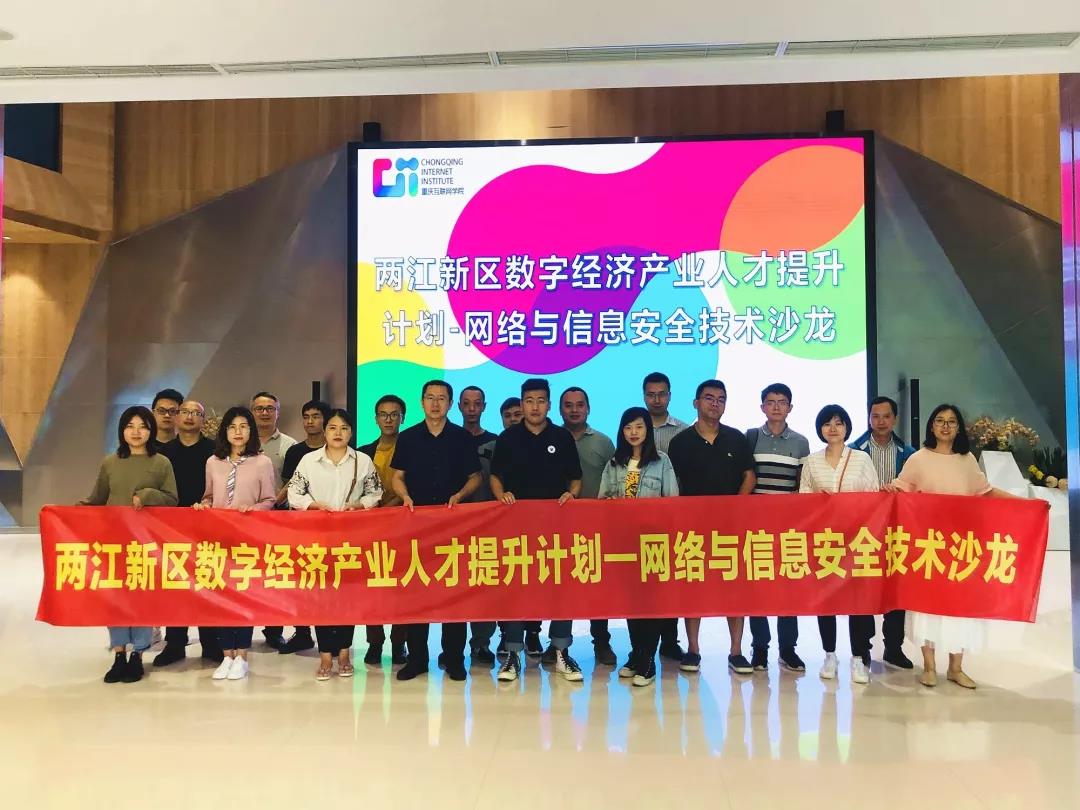 網(wǎng)絡與信息安全技術沙龍合照