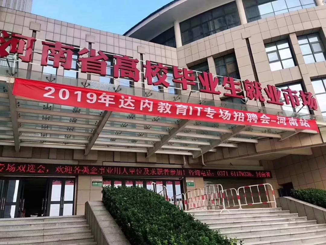 河南|達內(nèi)IT專場招聘會隆重舉行，94家知名企業(yè)求賢納士