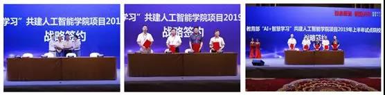 教育部“AI+智慧學(xué)習(xí)”共建人工智能學(xué)院項目2019年上半年試點院校戰(zhàn)略簽約