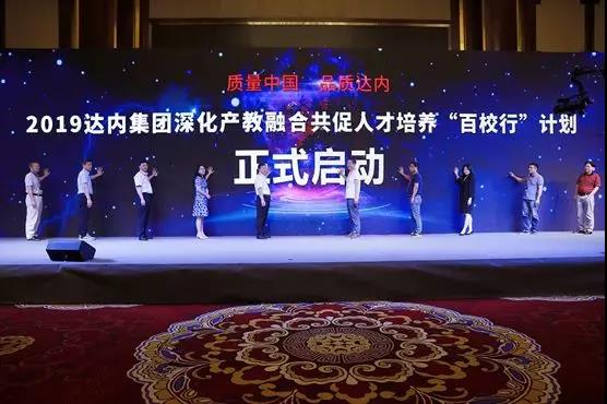質(zhì)量中國 品質(zhì)達(dá)內(nèi)——2019達(dá)內(nèi)集團深化產(chǎn)教融合共促人才培養(yǎng)“百校行”計劃啟動