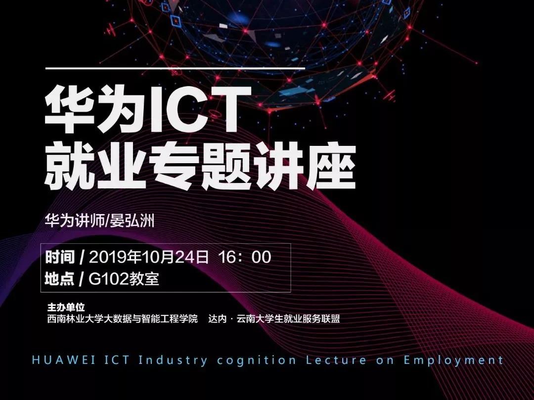 在西南林業(yè)大學(xué)舉辦了“華為ICT行業(yè)認(rèn)證”就業(yè)專題講座，邀請到華為講師晏宏洲作為本次主講嘉賓
