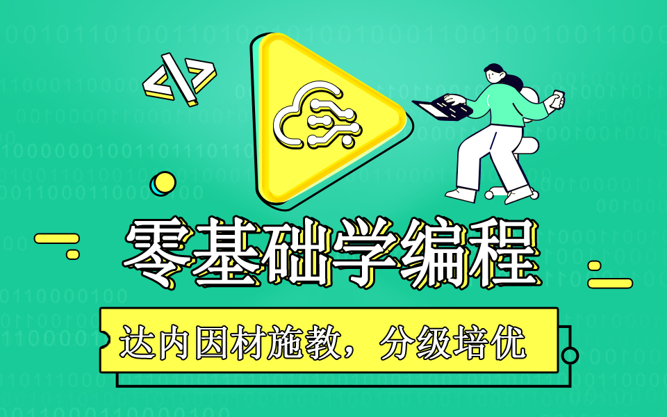 零基礎(chǔ)學(xué)習(xí)編程