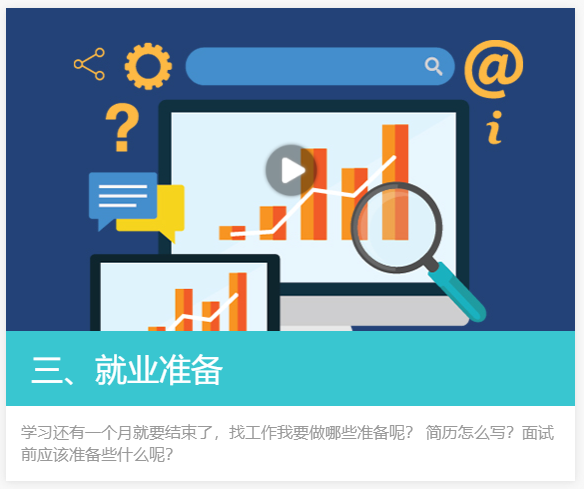 達內(nèi)就業(yè)準備