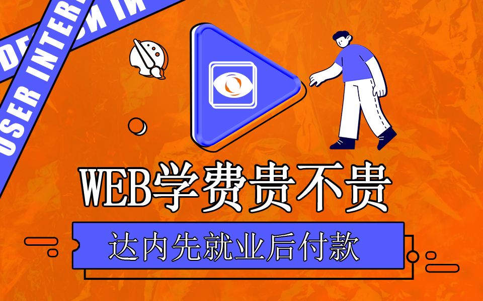 達(dá)內(nèi)Web前端培訓(xùn)學(xué)費(fèi)多少錢？