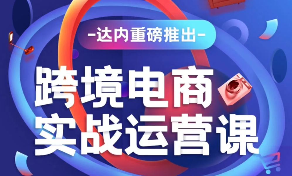 達內(nèi)電商運營培訓(xùn)學費多少錢？