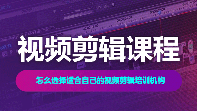 北京選擇視頻剪輯培訓(xùn)機構(gòu)要注意些什么？