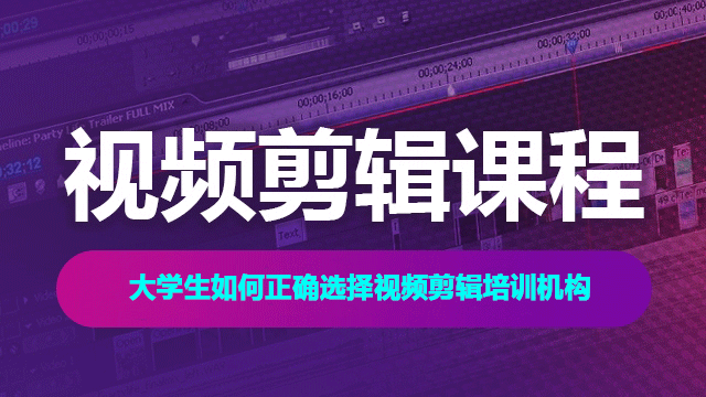 怎樣挑選適合自己的視頻剪輯培訓(xùn)機(jī)構(gòu)？