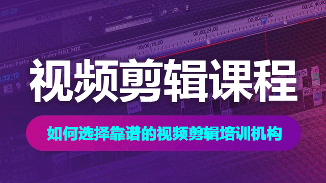 選擇視頻剪輯培訓機構應注意哪些問題