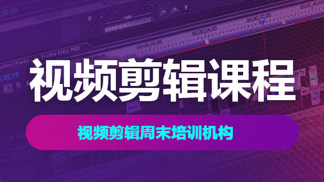 視頻剪輯周末培訓機構怎么選擇？