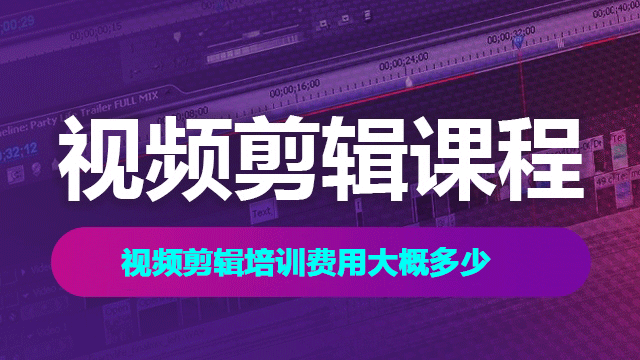 視頻剪輯培訓(xùn)費(fèi)用大概多少？