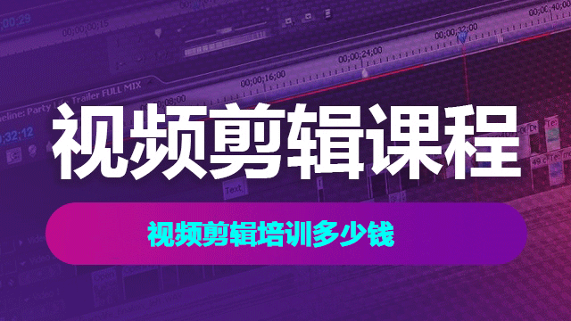 2025年視頻剪輯培訓(xùn)速成班費(fèi)用多少？