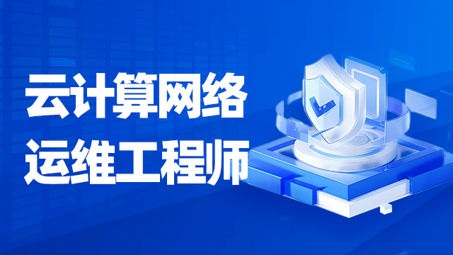 線下云計(jì)算學(xué)科培訓(xùn)多少錢？有哪些影響因素？
