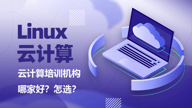 有沒有云計(jì)算課程速成班？如何快速掌握云計(jì)算技能？