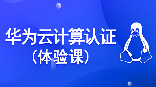 Linux培訓(xùn)怎么選擇課程？