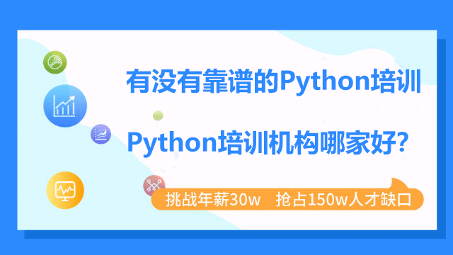 Python培訓(xùn)機(jī)構(gòu)哪家比較靠譜？