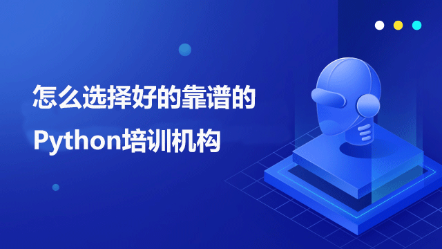 大學(xué)生如何正確選擇Python培訓(xùn)機(jī)構(gòu)？