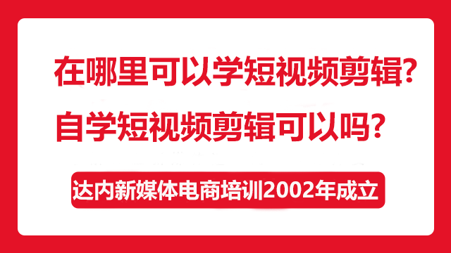 在哪里可以學(xué)短視頻剪輯？自學(xué)短視頻剪輯可以嗎？