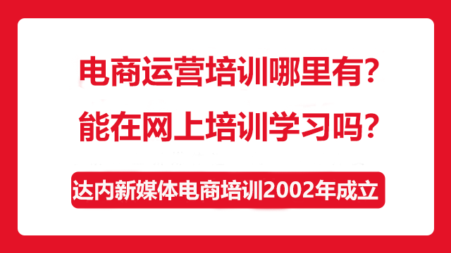 電商運(yùn)營(yíng)培訓(xùn)哪里有？能在網(wǎng)上培訓(xùn)學(xué)習(xí)嗎