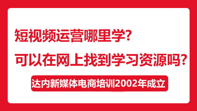 短視頻運營哪里學(xué)？可以在網(wǎng)上找到學(xué)習(xí)資源嗎？