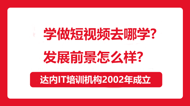 學(xué)做短視頻去哪學(xué)？發(fā)展前景怎么樣？