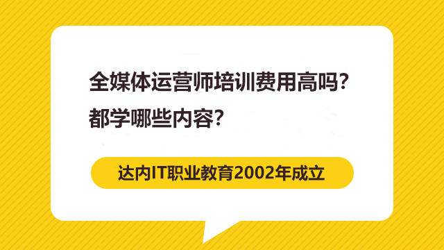 全媒體運(yùn)營師培訓(xùn)費(fèi)用高嗎？都學(xué)哪些內(nèi)容？