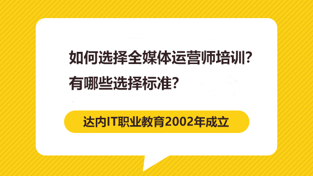 如何選擇全媒體運(yùn)營師培訓(xùn)？有哪些選擇標(biāo)準(zhǔn)？