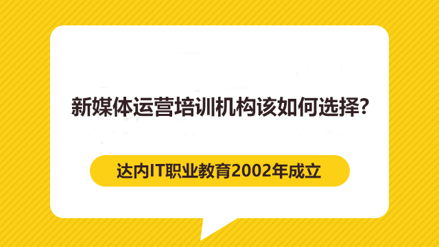 新媒體運(yùn)營培訓(xùn)機(jī)構(gòu)該如何選擇？