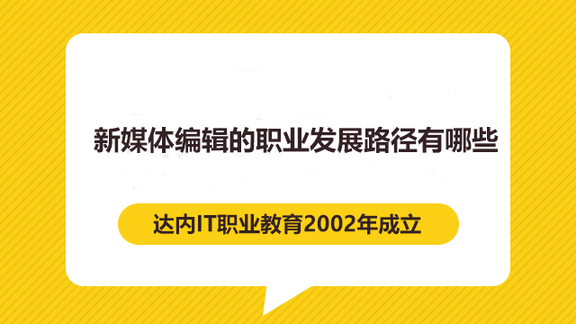 參加完新媒體培訓(xùn)后，新媒體編輯的職業(yè)發(fā)展路徑有哪些？